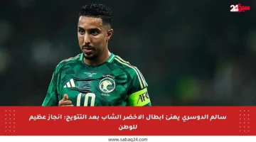 سالم الدوسري يهنئ أبطال الأخضر الشاب بعد التتويج: إنجاز عظيم للوطن